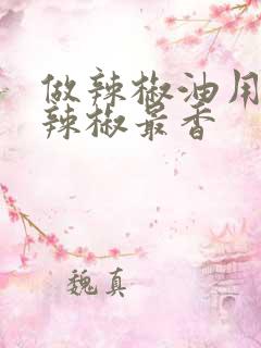 做辣椒油用什么辣椒最香