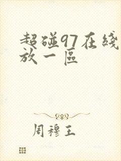 超碰97在线播放一区