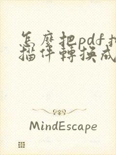 怎么把pdf扫描件转换成word