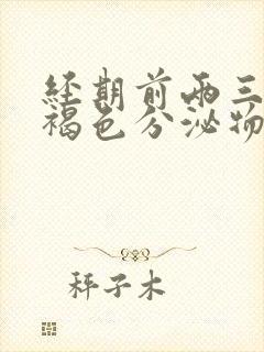 经期前两三天有褐色分泌物怎么回事
