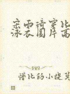 宋雨琦穿比基尼泳衣图片高清