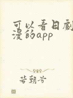 可以看日剧和日漫的app