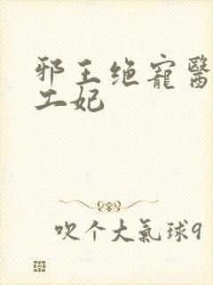 邪王绝宠医品特工妃