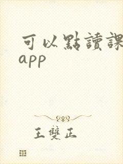 可以点读课本的app