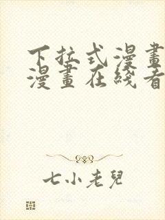 下拉式漫画免费漫画在线看漫画