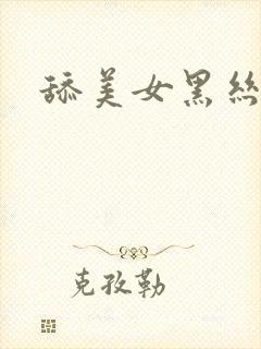 舔美女黑丝袜脚