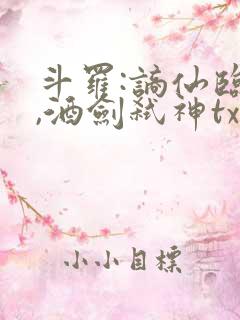 斗罗:谪仙临尘,酒剑弑神txt在线全部