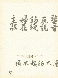 主妇的反击完整版在线观看短剧