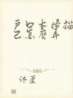 户口本扫描件自己怎么弄