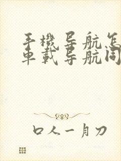 手机导航怎样与车载导航同步