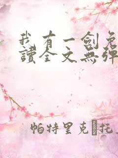 我有一剑免费阅读全文无弹窗