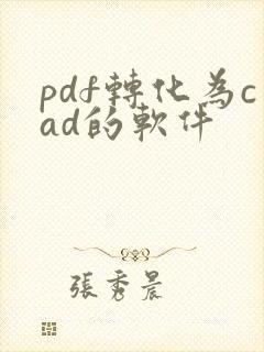 pdf转化为cad的软件