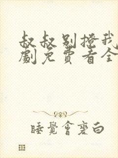 叔叔别撩我电视剧免费看全集