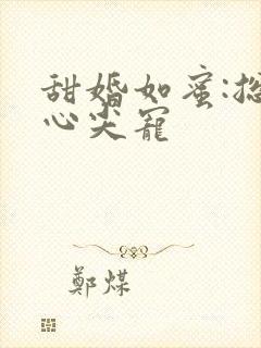甜婚如蜜:总裁心尖宠