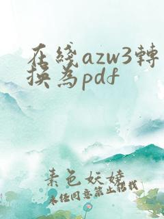 在线azw3转换为pdf