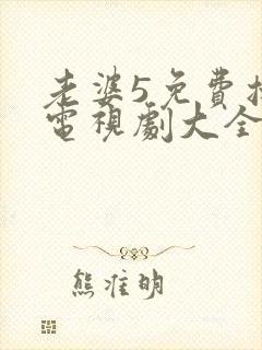 老婆5免费播放电视剧大全