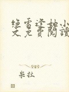 绝处逢她小说全文免费阅读