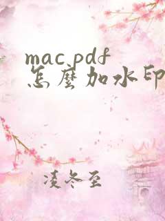 mac pdf怎么加水印