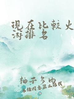 现在比较火的手游排名