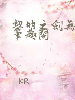 黎明之剑无弹窗笔趣阁