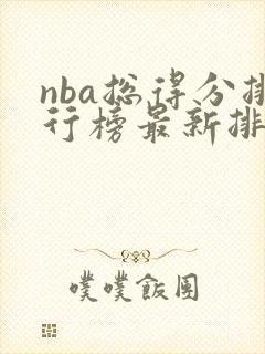 nba总得分排行榜最新排名表球员