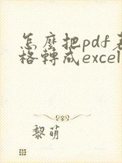 怎么把pdf表格转成excel表格