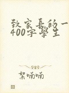 致家长的一封信400字学生