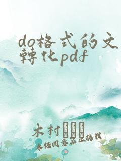 do格式的文件转化pdf