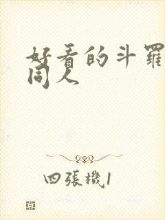 好看的斗罗小说同人
