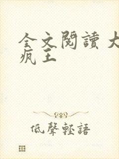 全文阅读 大魏疯王