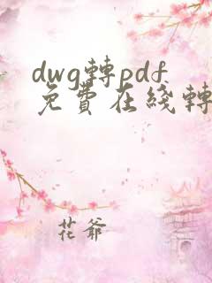 dwg转pdf免费在线转换