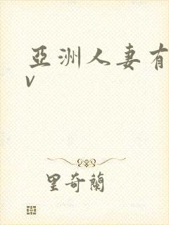 亚洲人妻有码av