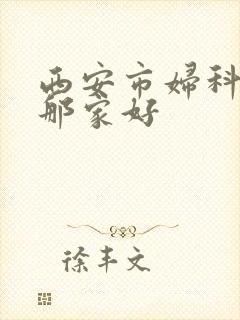 西安市妇科医院那家好