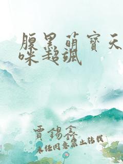 腹黑萌宝天才妈咪超飒