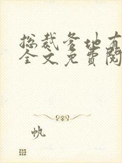 总裁爹地有点坏全文免费阅读