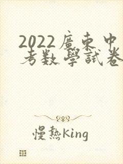 2022广东中考数学试卷真题及答案