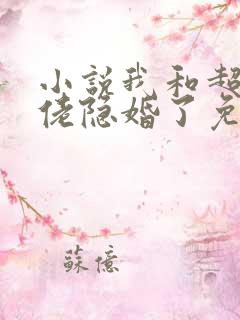 小说我和超级大佬隐婚了免费阅读