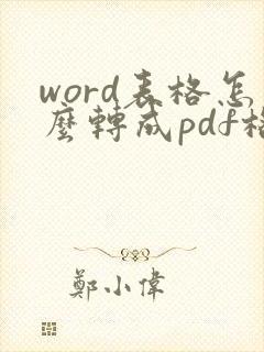 word表格怎么转成pdf格式