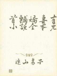 首辅娇妻有空间小说全本免费阅读