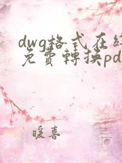 dwg格式在线免费转换pdf