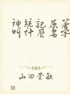 神统记原著小说叫什么名字