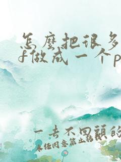 怎么把很多pdf做成一个pdf