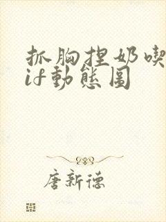 抓胸捏奶吃胸gif动态图