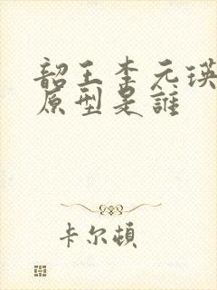 韶王李元瑛历史原型是谁