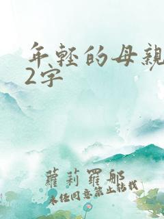 年轻的母亲中文2字