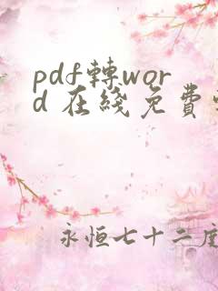pdf转word 在线免费转换
