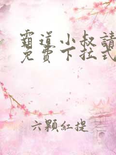 霸道小叔请轻撩免费下拉式漫