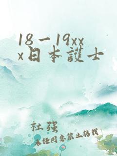 18一19xxx日本护士