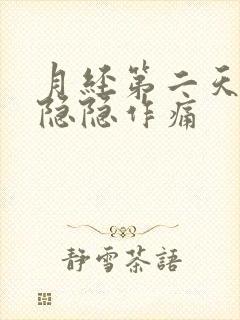 月经第二天小腹隐隐作痛