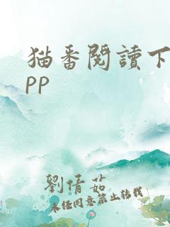 猫番阅读下载app